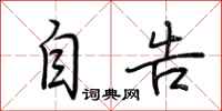 荆霄鹏自告行书怎么写