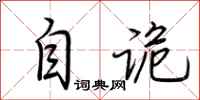 荆霄鹏自诡行书怎么写