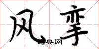 周炳元风挛楷书怎么写
