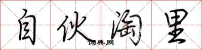 荆霄鹏自伙淘里行书怎么写