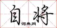 荆霄鹏自将行书怎么写