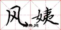 周炳元风姨楷书怎么写