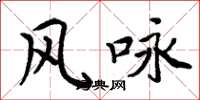 周炳元风咏楷书怎么写