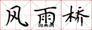 周炳元风雨桥楷书怎么写