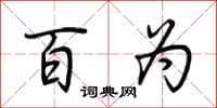 荆霄鹏百为行书怎么写
