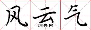 周炳元风云气楷书怎么写