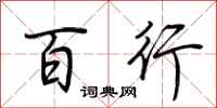 荆霄鹏百行行书怎么写