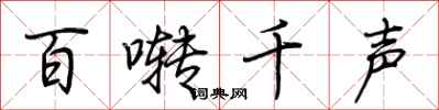 荆霄鹏百啭千声行书怎么写