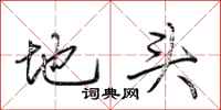 荆霄鹏地头行书怎么写
