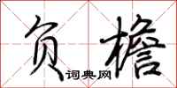 荆霄鹏负檐行书怎么写