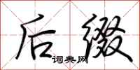 荆霄鹏后缀行书怎么写