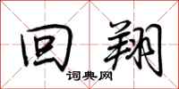 荆霄鹏回翔行书怎么写