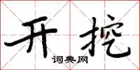 周炳元开挖楷书怎么写