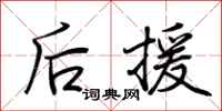 荆霄鹏后援行书怎么写