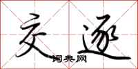 荆霄鹏交逐行书怎么写