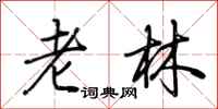 荆霄鹏老林行书怎么写