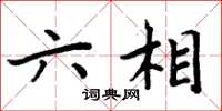 周炳元六相楷书怎么写