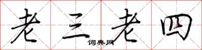 荆霄鹏老三老四行书怎么写