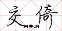 荆霄鹏交倚行书怎么写