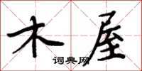 周炳元木屋楷书怎么写