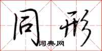 荆霄鹏同形行书怎么写