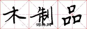 周炳元木制品楷书怎么写