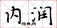 周炳元内润楷书怎么写
