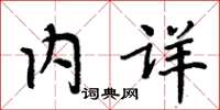 周炳元内详楷书怎么写