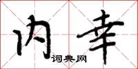 周炳元内幸楷书怎么写