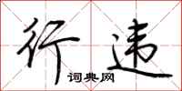 荆霄鹏行违行书怎么写
