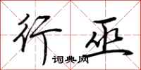 荆霄鹏行巫行书怎么写