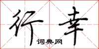 荆霄鹏行幸行书怎么写