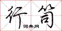 荆霄鹏行笥行书怎么写
