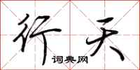 荆霄鹏行天行书怎么写