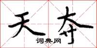 周炳元天夺楷书怎么写
