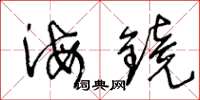 王冬龄海镜草书怎么写