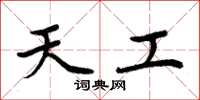 周炳元天工楷书怎么写