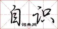 荆霄鹏自识行书怎么写