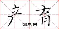 黄华生产育楷书怎么写