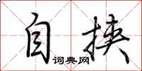 荆霄鹏自挟行书怎么写
