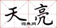 周炳元天亮楷书怎么写