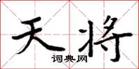 周炳元天将楷书怎么写