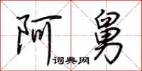 荆霄鹏阿舅行书怎么写