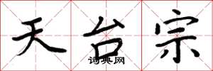 周炳元天台宗楷书怎么写