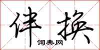 荆霄鹏伴换行书怎么写
