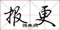 荆霄鹏报更行书怎么写