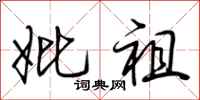 荆霄鹏妣祖行书怎么写