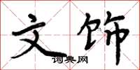 周炳元文饰楷书怎么写