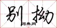 荆霄鹏别拗行书怎么写