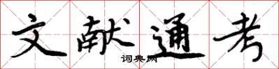 周炳元文献通考楷书怎么写